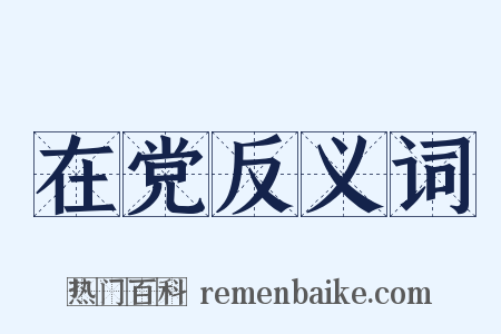 在党反义词是什么意思的图片